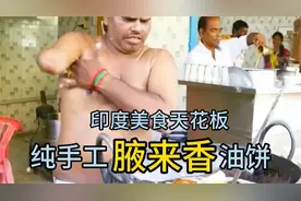 印度美食分享，独臂大叔独创“腋来香”油饼，全程公开，干净卫生视频封面
