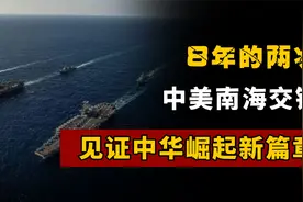 8年的两次中美南海交锋，从落伍到碾压，见证中华崛起新篇章视频封面