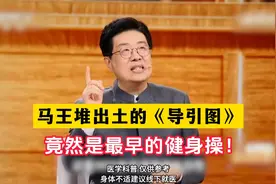 马王堆出土的《导引图》，竟然是最早的健身操！视频封面