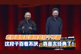 相声：老郭调侃起谦嫂荤段子不断，这段子百看不厌，真是太经典了视频封面