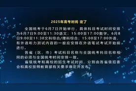 2025年高考时间，定了！