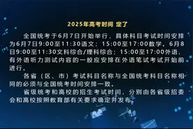2025年高考时间，定了！