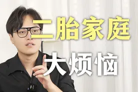 二胎家庭如何平衡？教你1招，让亲子关系更和谐！视频封面