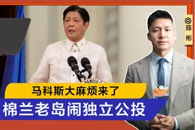 菲副总统杀向荷兰，小马科斯的大麻烦来了，棉兰老岛闹起独立公投视频封面