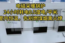 电磁采暖炉24小时耗电0.5度电/平米，室内恒温，告别燃煤烟熏火燎视频封面