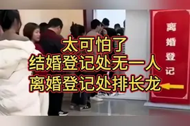 太可怕了，结婚登记处无一人，离婚登记处排成长龙!视频封面