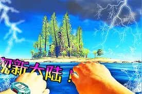 孤岛求生05 我发现了新大陆，新的冒险开始啦！ 屌德斯解说视频封面