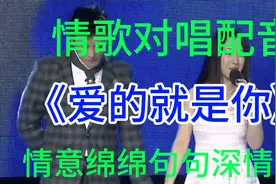 情歌对唱《爱的就是你》旋律优美歌声醉人太好听了视频封面