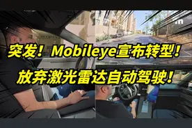 英特尔自动驾驶宣布：放弃激光雷达！马斯克又赢麻了！视频封面