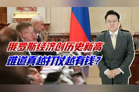 俄罗斯GDP突破200万亿卢布创新高，却为何卢布对美元疯狂贬值？视频封面