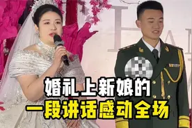 婚礼上新娘的一段讲话感动全场视频封面