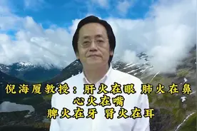 倪海厦教授：肝火在眼 肺火在鼻心火在嘴 脾火在牙 肾火在耳视频封面