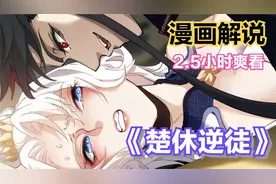 【漫画解说】累计时长一坤时玄幻大作《楚休逆徒》一次性看个爽