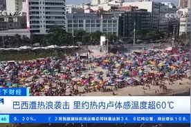 巴西遭热浪袭击 里约热内卢体感温度超60℃视频封面