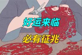 “好运来临，必有征兆”，一个人出现这三个征兆，好运马上就来了视频封面