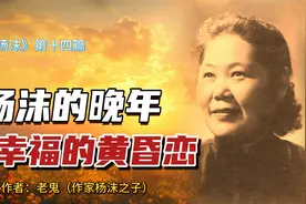 母亲杨沫的晚年与李蕴昌幸福的黄昏恋，他的爱挽救了杨沫的灵魂视频封面