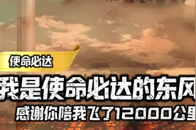 我是东风！感谢你陪我飞完12000公里！灵感来源：@从林到壹视频封面