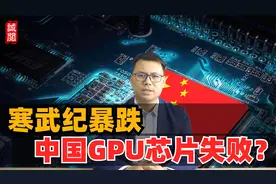 寒武纪暴跌！中国GPU龙头失败？视频封面