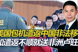 美国遣返中国非法移民，不愿回国就送卢旺达当难民视频封面