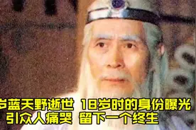 95岁蓝天野逝世，18岁时的身份曝光引众人痛哭，留下一个终生视频封面