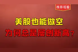 美股也有做空机制，为何总是屡创新高，究竟与大A有什么区别？视频封面
