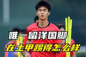 目前中国足球唯一的留洋国脚，拿着15万欧元年薪的他踢得怎么样？视频封面