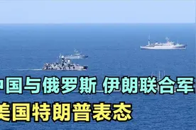 三国联手！中俄伊军演9国瞩目，美国突然表态暗藏玄机视频封面