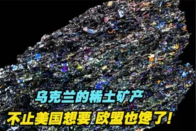乌克兰的稀土矿产，不止美国想要，欧盟也馋了！视频封面