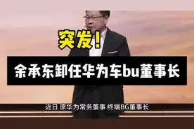 突发！余承东卸任华为车bu董事长视频封面