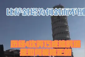 比萨斜塔为何斜而不倒？历经4次弄巧成拙，斜塔是如何被修正的？视频封面