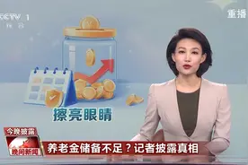 养老金储备不足？记者披露真相