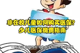 非在校儿童如何购买医保？少儿医保缴费指南视频封面