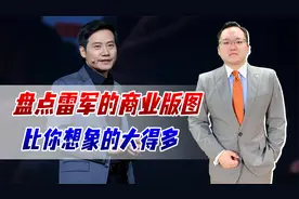神一样的男人，盘点雷军的商业版图，比你想象的大得多视频封面