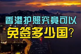 香港护照究竟可以免签多少国？香港身份怎么拿