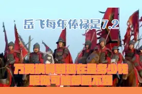 岳飞每年俸禄是7.2万贯，换算到现在是多少钱呢，你可能都想不视频封面