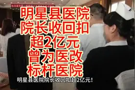明星县医院院长收回扣超2亿元！曾为医改“标杆”医院