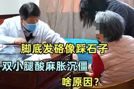 脚底像踩石子，双小腿麻沉酸胀僵，神经查了都正常，这是啥毛病？视频封面