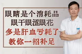眼睛是个消耗品，眼干眼涩眼花，多是肝血亏耗了，教你一招补足！