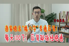 后背僵硬，经络不通？道家绝活“摇八字”，后背笔直又挺拔