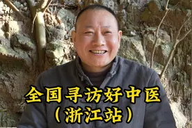 拜访浙江好中医江根田，行医30年，解除百姓痛苦视频封面