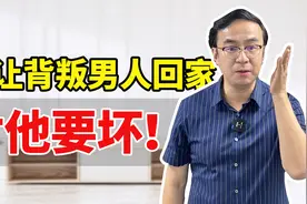 想让男人彻底回归家庭，对他好没用，你得这样对他坏！视频封面