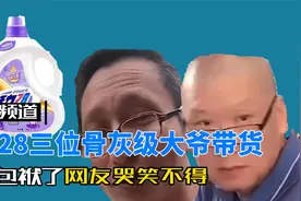 活力28三位骨灰级大爷带货，太有包袱了，网友们哭笑不得视频封面