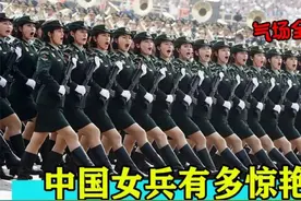 气场全开的中国女兵有多惊艳？外国网友直呼：她们让我无地自容！视频封面
