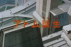 铁臂阿童木之阿童木诞生 (上)视频封面