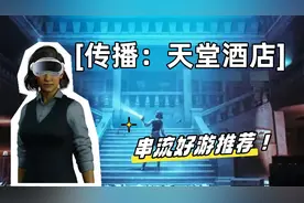 VR恐怖游戏【传播：天堂酒店】全流程攻略解说PART1视频封面