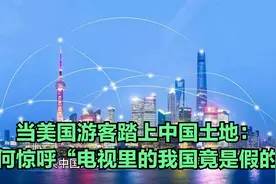 当美国游客踏上中国土地：为何惊呼“电视里的我国竟是假的”视频封面