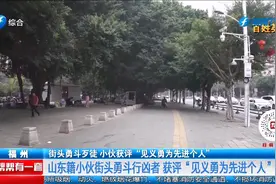 街头勇斗歹徒，小伙获评“见义勇为先进个人”视频封面