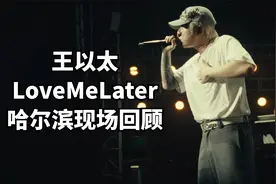 王以太lovemelater2024个人巡演哈尔滨现场回顾视频封面