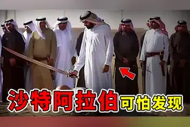 沙乌地阿拉伯最可怕现象，喝酒被罚得倾家荡产，女性穿黑袍的秘密视频封面