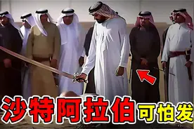 沙乌地阿拉伯最可怕现象，喝酒被罚得倾家荡产，女性穿黑袍的秘密视频封面